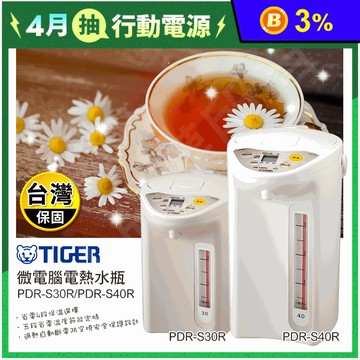 【TIGER虎牌】4.0L微電腦電熱水瓶(PDR-S40R) 日本製造