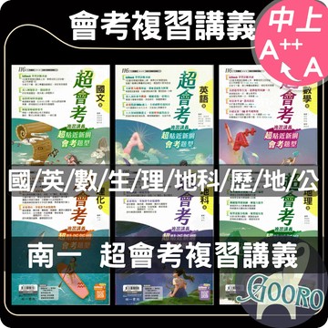 南一 超會考復習講義｜116年國中會考｜國中總複習 國中總複習講義 教育會考講義 素養題型 跨域整合  詳解本｜ A++實戰首選｜Gooro升學網路書店