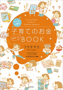 マンガで読む子育てのお金まるっとBOOK フクチマミ 大竹のり子