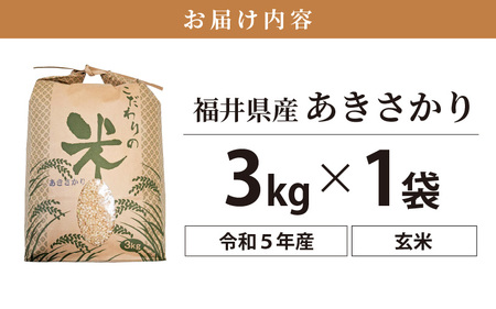 あきさかり 3kg 令和5年 福井県産 コシヒカリ系統品種 [e30-a041]