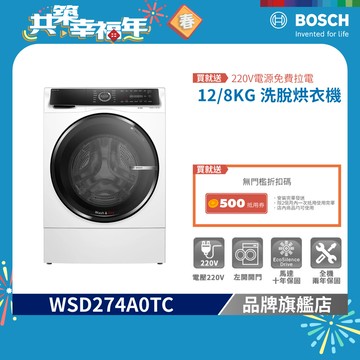 BOSCH 博世 WSD274A0TC 12/8公斤 220V 智慧三效洗脫烘滾筒洗衣機 含安裝