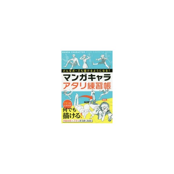 マンガキャラアタリ練習帳 どんなポーズでも描けるようになる 西東社編集部 編 通販 Lineポイント最大0 5 Get Lineショッピング