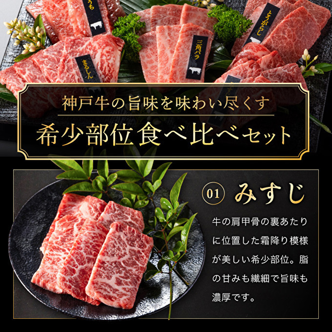 神戸牛 焼肉 希少部位 5種食べ比べ 計400g 80g×5 ミスジ ヒウチ 三角バラ トウガラシ マルシン  焼肉セット 焼き肉 牛肉 和牛 焼肉用 キャンプ BBQ アウトドア バーベキュー ホッ