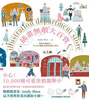 【電子書】插畫無敵大百貨［二版］：專為手帳設計！10,000種最可愛的塗鴉小百科