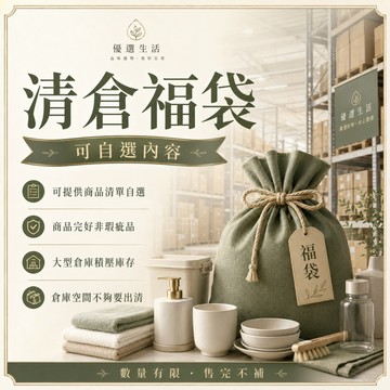 出清福利商品 可自選清倉福袋 可指定回饋福利品 超值福利包 超值撿便宜 全新非瑕疵品 倉儲甩貨 福袋 盲包 盲袋 盲盒