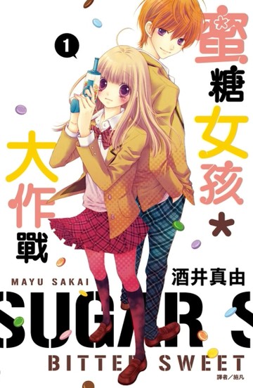 蜜糖女孩＊大作戰（1）[二手書_良好]