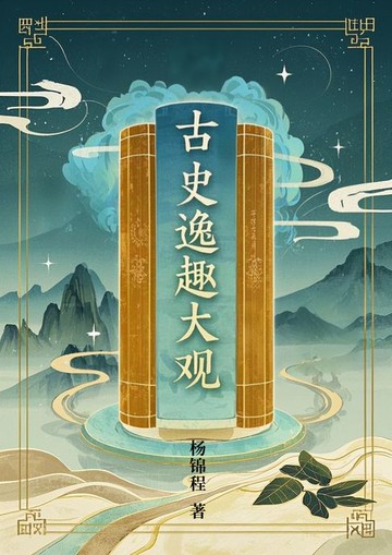【電子書】古史逸趣大观