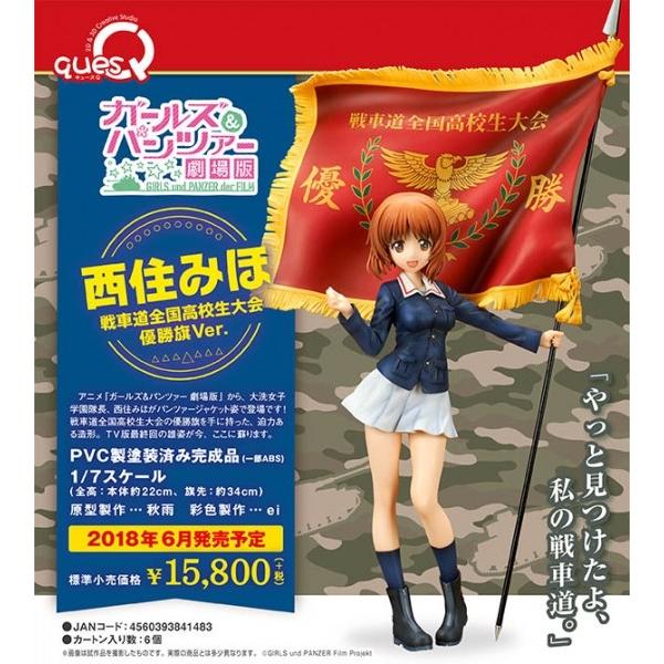 ガールズ＆パンツァー最終章 西住みほ 戦車道全国高校生大会優勝旗Ver