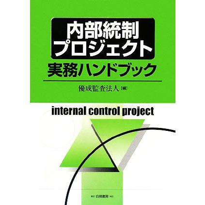 内部統制プロジェクト実務ハンドブック／優成監査法人