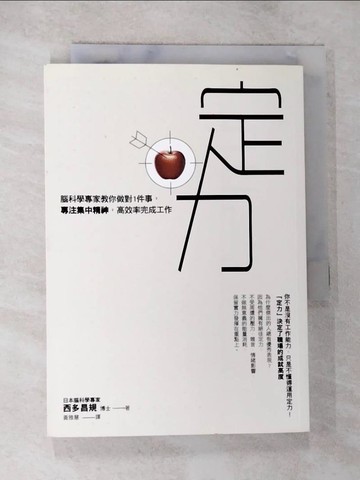 【書寶二手書T7／財經企管_BLG】定力：腦科學專家教你做對1件事，專注集中精神，高效率完成工作_西多昌規,  黃雅慧
