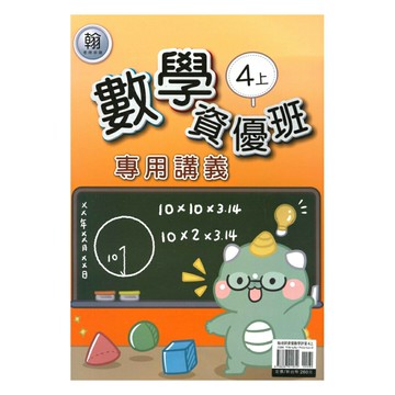 良品國小翰老師資優班專用講義數學4上
