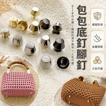 台灣出貨✨ 包包腳釘 防磨保護腳釘 金屬螺絲釘 箱包五金配件 手提包底墊 皮包腳座