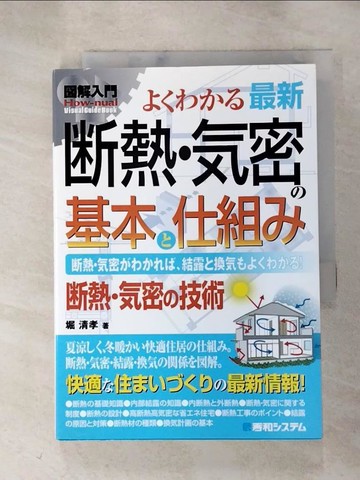 【書寶二手書T8／科學_RUZ】?解入門?????最新?熱??密?基本?仕組?_日文_堀清孝