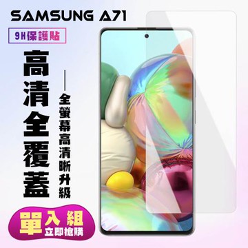 三星 A71 保護貼 非滿版透明高清手機保護貼