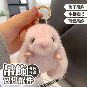 鑰匙圈 吊飾 掛飾 掛件 水貂毛絨吊飾 兔子吊飾 毛絨娃娃 可愛掛件 鑰匙扣 包包掛件 禮物 玩偶 汽車鑰匙圈 022