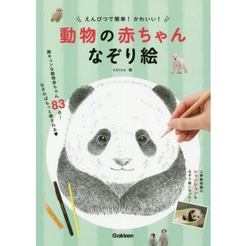 えんぴつで簡単 動物の赤ちゃんなぞり絵