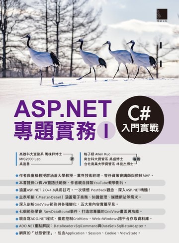 【電子書】ASP.NET專題實務(I)：C#入門實戰