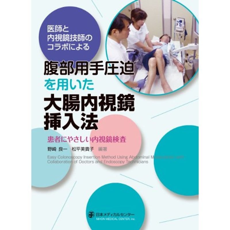 腹部用手圧迫を用いた大腸内視鏡挿入法