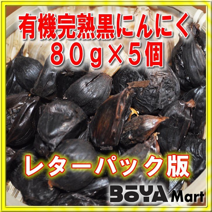 滝本農場　有機黒にんにく４００ｇ （1パック８０g×5個）