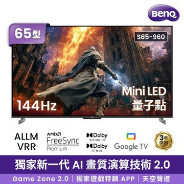 BenQ 65型 MiniLED量子點遊戲Google TV  S65-960 (含基本安裝)