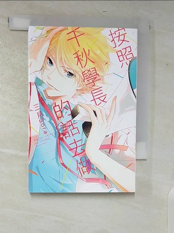 【書寶二手書T5／漫畫書_CHN】按照千秋學長的話去做 全_三月sora, 吳美嬅