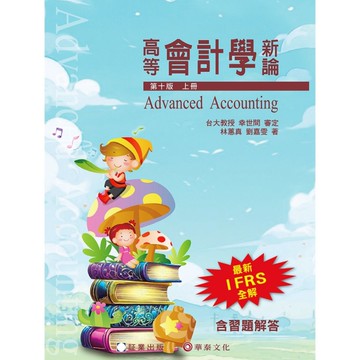 高等會計學新論(上冊)(10版)