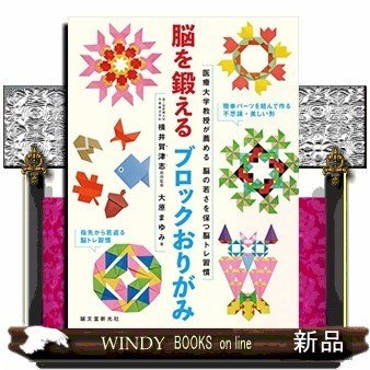 脳を鍛えるブロックおりがみ医療大学教授が薦める脳の若さを保つ脳トレ習慣