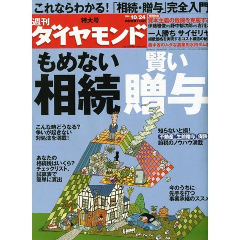 週刊 ダイヤモンド 2009年 10 24号 雑誌