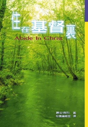 住在基督裏【二手書_良好】TAAZE讀冊生活