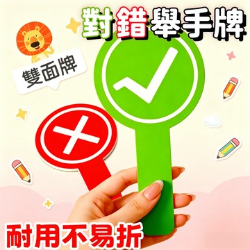 【熱賣】對錯舉手牌 同意不同意遊戲問答  對錯牌 勾叉牌 舉手牌 打分牌  對錯舉牌道具 舉牌板 旅遊拍照道具 美食測評