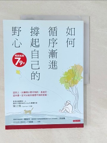 【書寶二手書T1／心理_Y5D】如何循序漸進撐起自己的野心_陳立飛（Spenser）