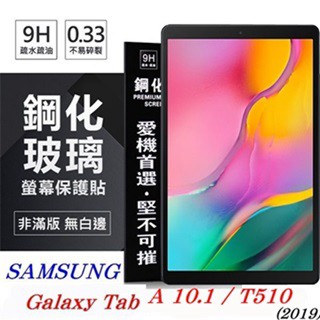 Tyson SAMSUNG Galaxy Tab A 10.1 (2019) T510 超強防爆鋼化玻璃平板保護貼 9H 螢幕保護貼