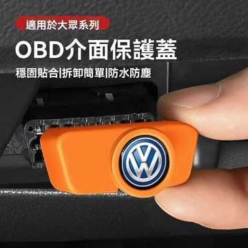 【在臺新款】VW福斯 obd保護蓋 充電口保護 軟膠 防水 防塵 保護防短路 防水阻燃 OBD防塵蓋 OBD防堵罩