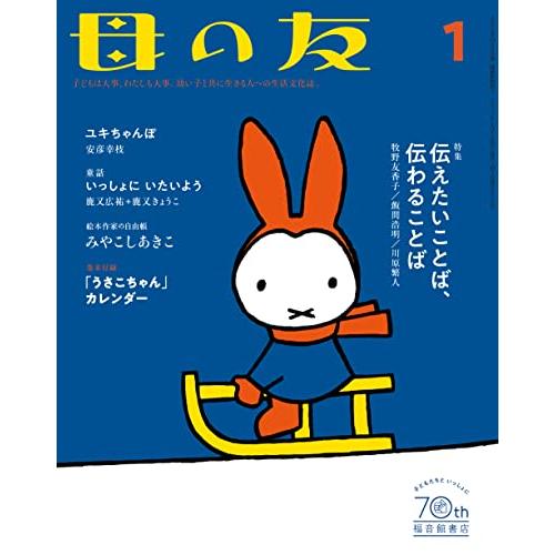 母の友2023年1月号 特集「伝えたいことば、伝わることば」