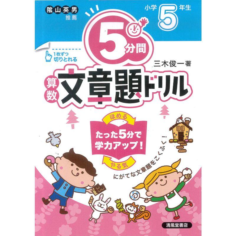 5分間算数文章題ドリル小学5年生