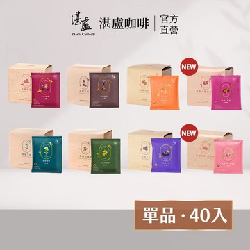 【湛盧咖啡】(買4袋送1入)淺焙/中焙/深焙．單品綜合濾掛咖啡．任選4袋(共40入;11gx10入/袋;共8款風味)