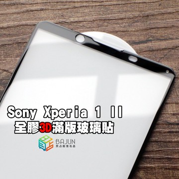 【貝占】Sony Xperia 1 ii 二代 3D 曲面 全膠滿版 玻璃貼 鋼化玻璃 貼膜 滿版 貼膜 保護貼
