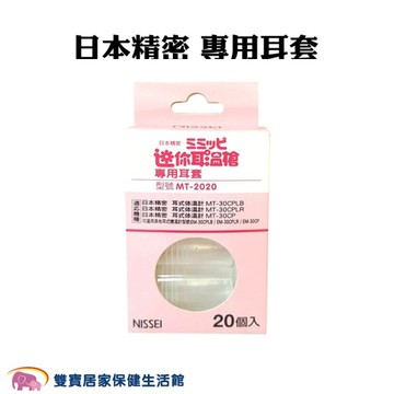 NISSEI日本精密迷你耳溫槍專用耳套MT-2020 日本精密耳套 泰爾茂耳套