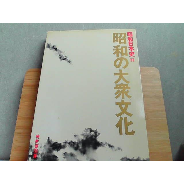 昭和日本史11　昭和の大衆文化　外箱傷み有 1984年9月20日 発行