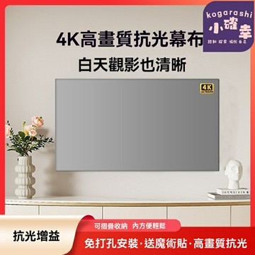 【免打孔高亮】抗光投影幕布 家用幕布 投影布 投影儀幕布 酒店幕布 可摺疊設計 高亮增益 高清抗光 便攜易安裝