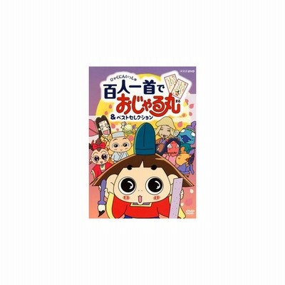 Nhkdvd おじゃる丸 百人一首でおじゃる丸 ベストセレクション Dvd 通販 Lineポイント最大get Lineショッピング