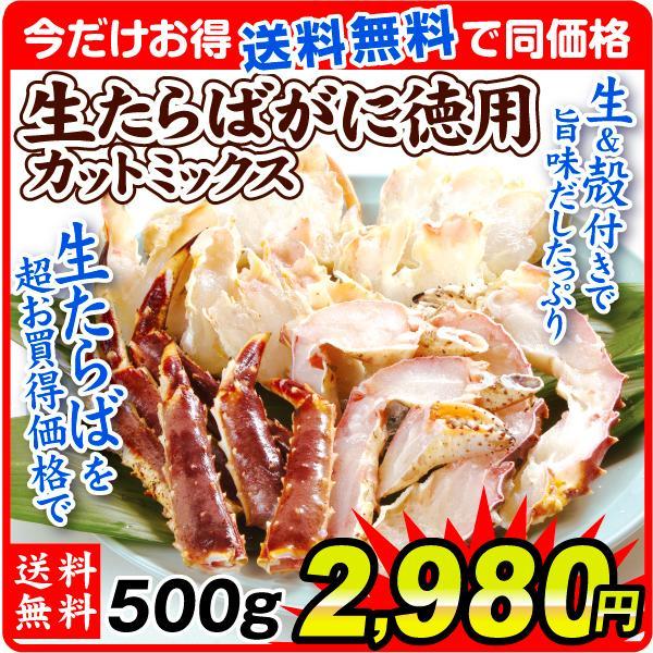 かに 500g 生たらばがに 徳用カット 送料無料 切りがに 蟹 冷凍便 食品