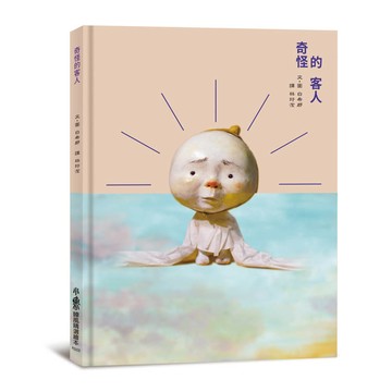 奇怪的客人(二版)