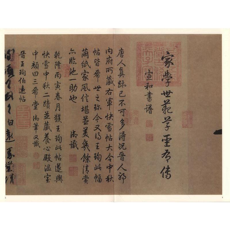 (1-2) 晋　王詢伯遠帖　歴代碑帖精粋(第五集)　中国語書道 晋  王?伯#36828;帖