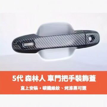 ~歐力斯~速霸陸 SUBARU 18~25年 5代 FORESTER 森林人 拉手 手把 外拉手 把手 保護蓋 碳纖維紋