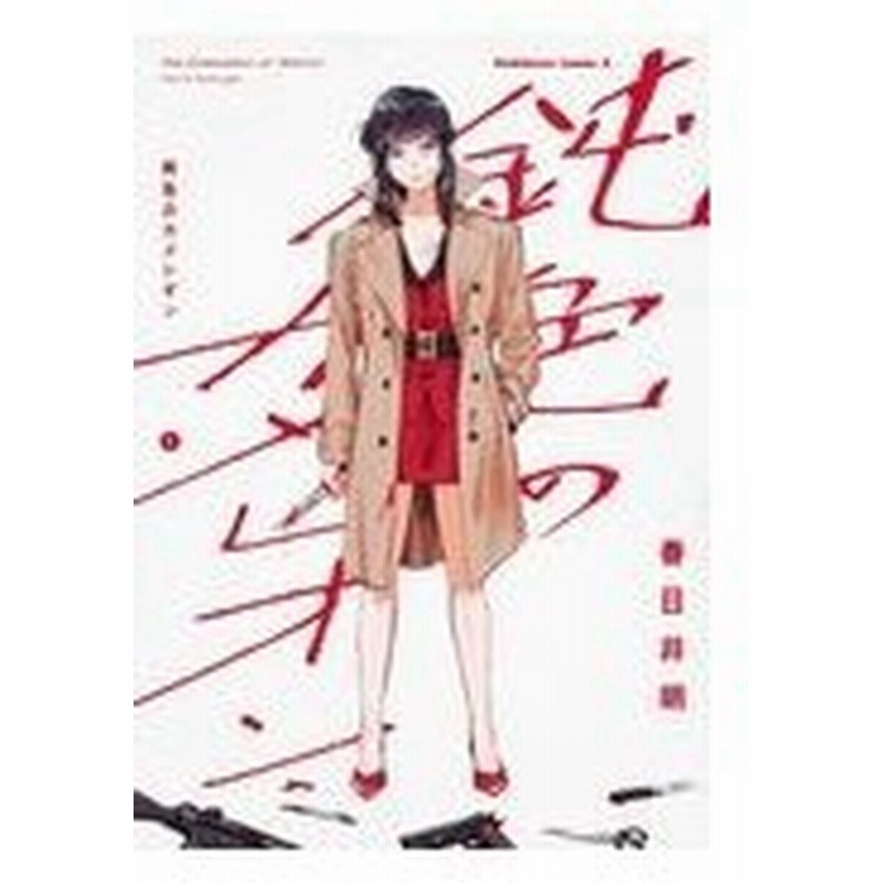 鈍色のカメレオン １ 春日井明 通販 Lineポイント最大0 5 Get Lineショッピング