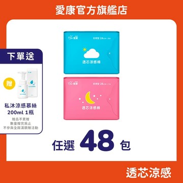 【愛康】透芯涼感棉 任選48包(贈私密清潔)