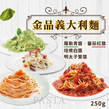 【阿凱の冰箱】金品義大利麵 250g/包