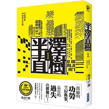 半澤直樹系列1　我們是泡沫入行組