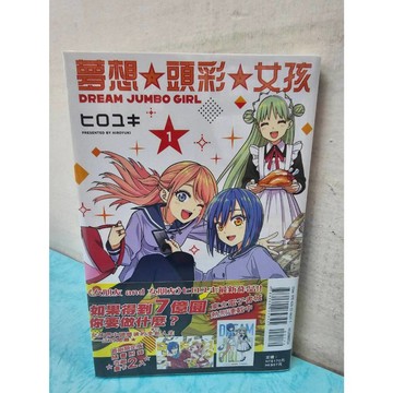 【樂辰書店】夢想⭐頭彩⭐女孩 01(首刷限定版) ヒロユキ/著  _東立出版